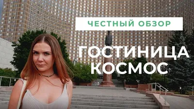 Гостиница Космос 3*, Комсомольск-на-Амуре: Сравнение цен, Отзывы, Видео,  забронировать онлайн