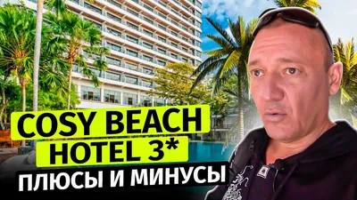 COSY BEACH HOTEL (Паттайя) - отзывы, фото и сравнение цен - Tripadvisor