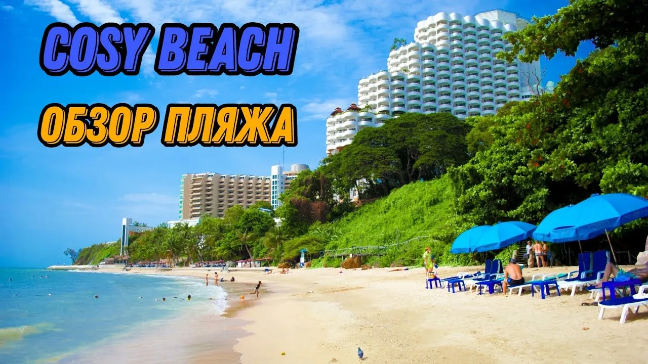 Pattaya Beach Центральная Паттайя