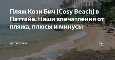 Cosy Beach Hotel 3*, Таиланд, Паттайя - «Только PRO пляж в Кози бич Cosy  Beach 4*** (ФОТО)» | отзывы