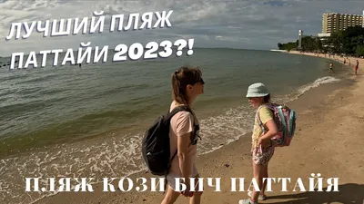 Таиланд 2020 на 14 ночей в феврале. Во сколько обошлось. Отель Кози Бич |  Вспоминая зиму | Дзен