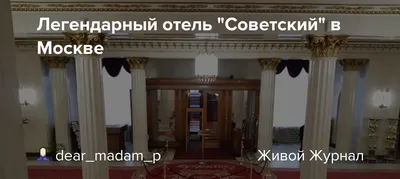 Легендарный отель \"Советский\" в Москве