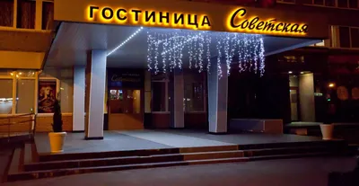 Гостиница «Советская» Коломна | Московская область (Подмосковье) |  Коломенский район - официальные цены на 2024 год