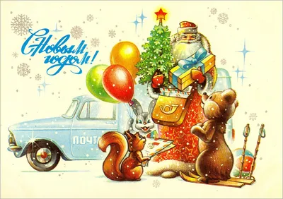Советские новогодние открытки. Часть 1. (50 фото)