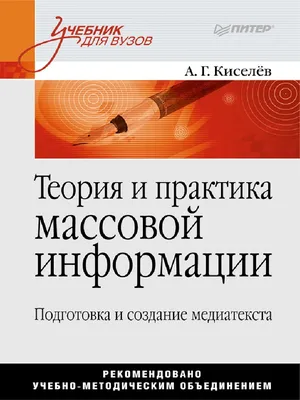 Киселев А.Г. Теория и практика массовой информации. Подготовка и создание  медиатекста (2011) PDF | PDF