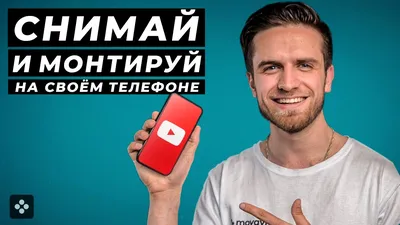 Как Сделать Youtube Видео на Своём Телефоне? Туториал: Как снимать и  монтировать на телефоне? - YouTube