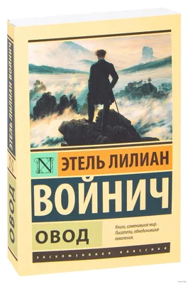 Овод» Этель Войнич - купить книгу «Овод» в Минске — Издательство АСТ на  OZ.by