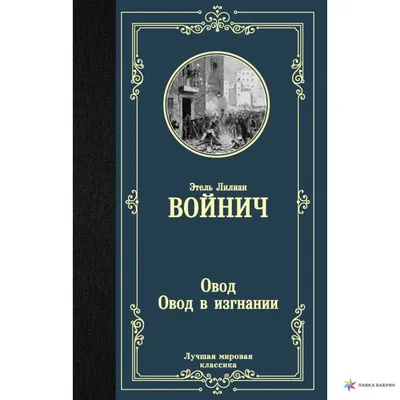 Овод. Овод в изгнании, Этель Лилиан Войнич, АСТ купить книгу  978-5-17-119348-5 – Лавка Бабуин, Киев, Украина