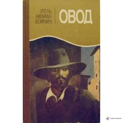 Овод, Этель Лилиан Войнич купить в интернет-магазине: цена, отзывы – Лавка  Бабуин, Киев, Украина