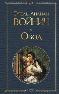 Овод» Этель Войнич - купить книгу «Овод» в Минске — Издательство Эксмо на  OZ.by