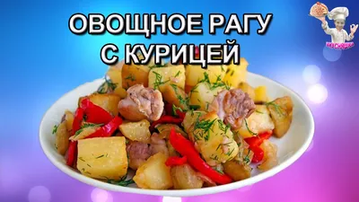 Овощное рагу с куриным филе – кулинарный рецепт