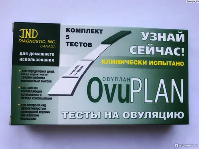 Тесты на овуляцию OvuPLAN - «Тест на овуляцию. Теперь я мучаюсь вопросом :  а была ли овуляция или ещё будет? А что видите вы по фото?» | отзывы