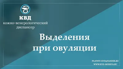 Выделения при овуляции: какие должны быть, как выглядят, сколько дней длятся