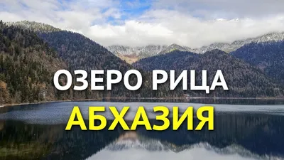 Озеро Рица, Абхазия - описание и фото