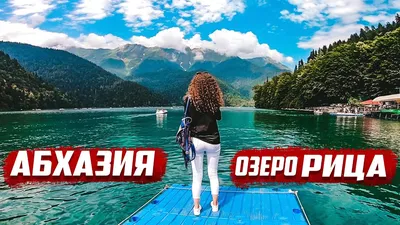 Абхазия | Озеро Рица | В Абхазию на машине | Отдых в Абхазии | Заброшенная  дача - YouTube