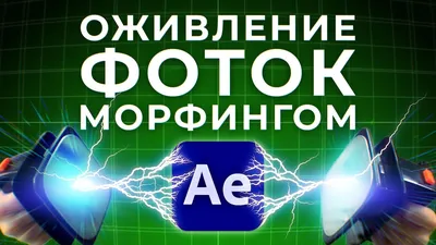 Быстрое оживление фотографий в After Effects через морфинг RE:Flex (aka  PLOTAVERSE) - AEplug 298 - YouTube