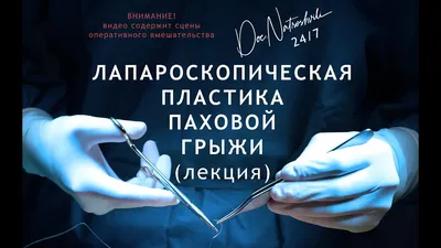 Операция по удалению паховой грыжи в Москве, цены на операцию