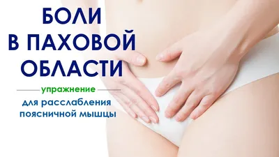 Боль в паху - причины появления, при каких заболеваниях возникает,  диагностика и способы лечения