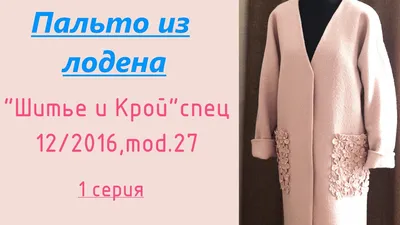 ПАЛЬТО из ЛОДЕНА👚1 серия👚КРОЙ - YouTube