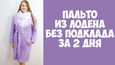 Makera - Наш пальтовый бестселлер! Очень тёплое пальто из 100% шерсти  virgin wool, фактура ткани- итальянский лоден, такое плетение нитей делает  изделие невесомым, несмотря на то, что пальто утеплено флисовым подкладом.  Вообще,