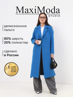 Пальто MAXIMODA STUDIO, Демисезон, размер 62, цвет лазурный, Шерсть,  Полиэстер - купить по выгодной цене в интернет-магазине OZON (940677632)