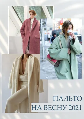 Модные пальто весна 2024