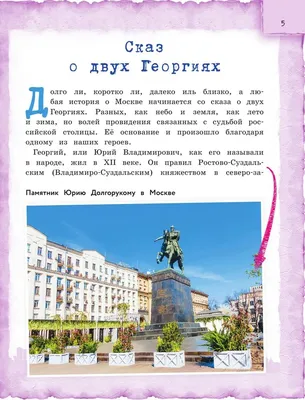 Книга Сказки о Москве. Какие истории хранят достопримечательности нашего  города? от 6 до - купить в интернет-магазинах, цены на Мегамаркет |