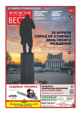 Жуковские вести №17 (1279) 26 апреля 2016 — 3 мая 2016 by ЖУКОВСКИЕ ВЕСТИ -  Issuu