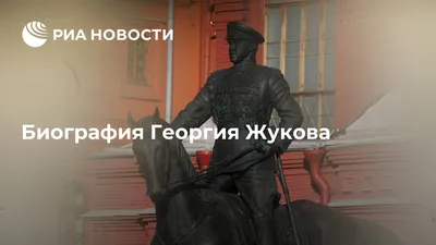 Биография Георгия Жукова - РИА Новости, 01.12.2021