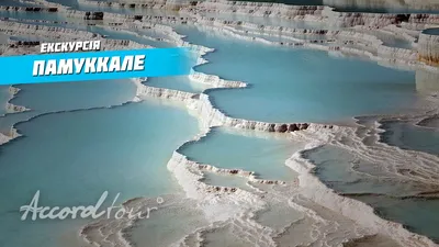 Памуккале Туреччина (Pamukkale) Басейн Клеопатри | Аккорд-тур відпочинок в  Туреччині 2021 - YouTube