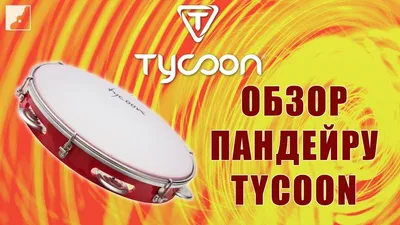 Обзор пандейру TYCOON TPD-10AR | Ручная перкуссия - YouTube