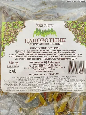 Папоротник соленый Таежный ЭКО продукт Орляк - «Папоротник - это не только  красивое растение, но ещё и вкусный и оригинальный овощ, который очень  полезен для организма. Расскажу как приготовить самый вкусный и