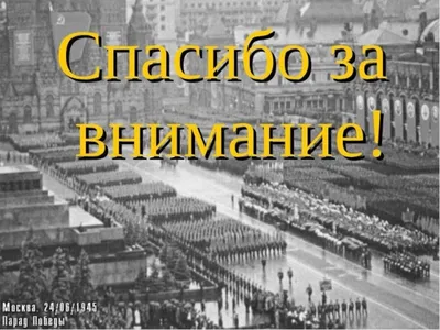 7 фактов о Дне Победы в Москве, которые вы никогда не знали. | Interesting  Facts | Дзен