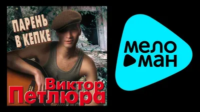 Обои на рабочий стол Парень в кепке, обои для рабочего стола, скачать обои,  обои бесплатно