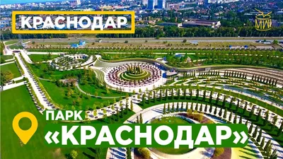 Новый Парк Галицкого Краснодар Аэросъемка парки города Краснодар стадион  парк 4K DJI #АэроЮг #mw_i - YouTube