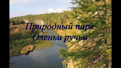 Природный парк Оленьи ручьи, Свердловская область | Пикабу