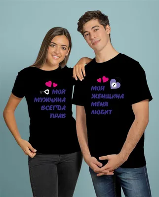 парные футболки для влюблённых с надписью принтом | Shirts, Tshirt designs,  Shirt designs