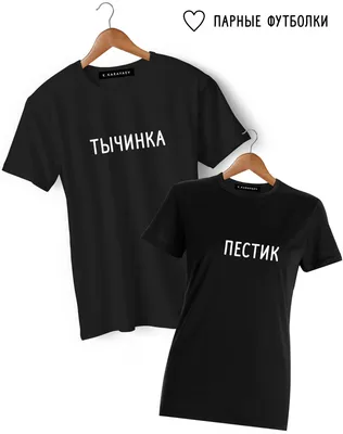 ПАРНЫЕ ФУТБОЛКИ \"Пестик и Тычинка\"