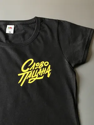 Купить Мужская\\Женская футболка с надписью Слово пацана (Макс Корж), цена  270 грн — Prom.ua (ID#1199579947)