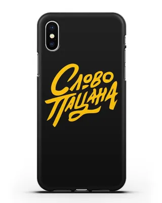 Чехол Слово пацана для iPhone XS силикон черный купить в интернет-магазине  caseme.ru