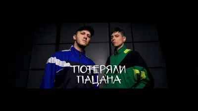 Tanir \u0026 Tyomcha - Потеряли пацана (Lyric Video) | Youtube, Lyrics,  Development