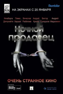 Ночной продавец Фильм, 2005 - подробная информация -