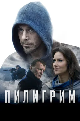 Пилигрим, 2018 — описание, интересные факты — Кинопоиск