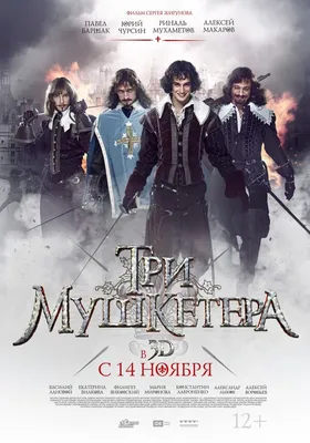 Три мушкетера, 2013 — описание, интересные факты — Кинопоиск