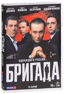 Бригада (2002) 15 серий - отзывы покупателей на маркетплейсе Мегамаркет |  Артикул: 100002457272