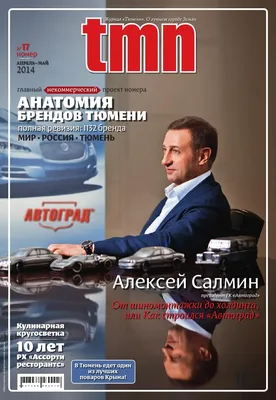 Tmn 2014 / 2 / 17 april -may by Tyumen magazine Russia - Issuu
