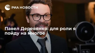 Павел Деревянко: для роли я пойду на многое - РИА Новости, 16.02.2021