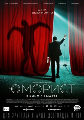 Юморист Фильм, 2018 - подробная информация -