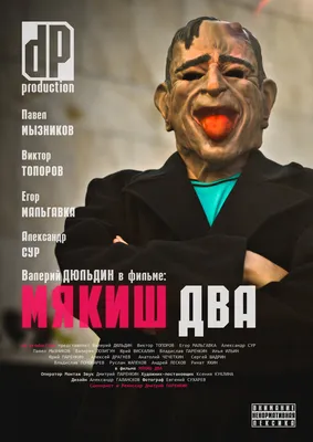 Мякиш два, 2012 — описание, интересные факты — Кинопоиск