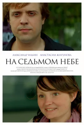 На седьмом небе, 2015 — описание, интересные факты — Кинопоиск